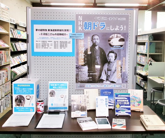 「新居浜市出身・新幹線を走らせた男 十河信二と妻 キクの物語をNHK朝ドラにしよう！」の展示をしています