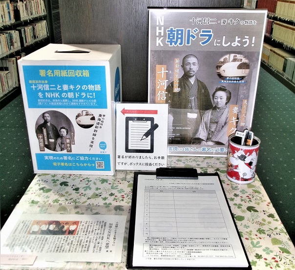 「新居浜市出身・新幹線を走らせた男 十河信二と妻 キクの物語をNHK朝ドラにしよう！」の展示をしています