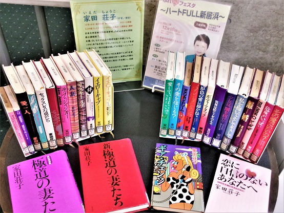 家田荘子さんの著書を展示しています