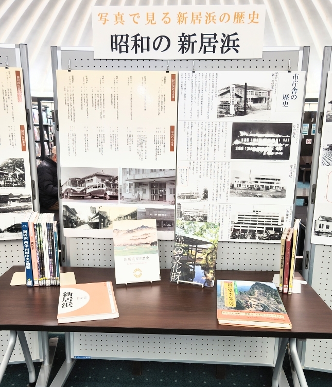 「写真で見る新居浜の歴史　昭和の新居浜」の展示をしています