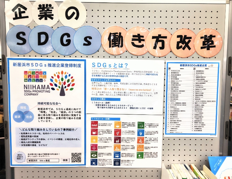 ロビー展「企業の働き方改革・ＳＤＧｓ推進を応援しています」をしています