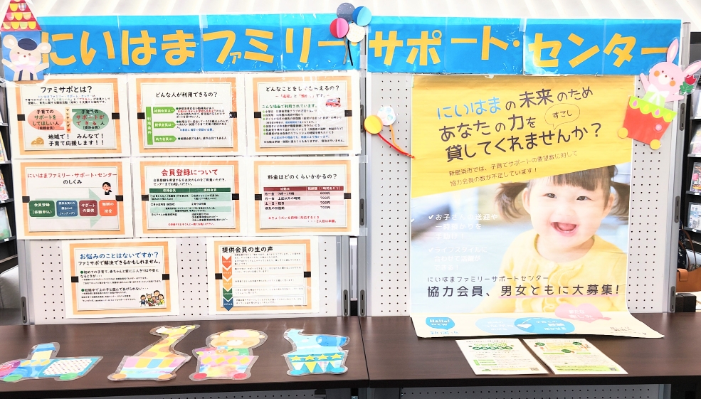 「にいはまファミリー・サポート・センター事業のご紹介」のロビー展をしています