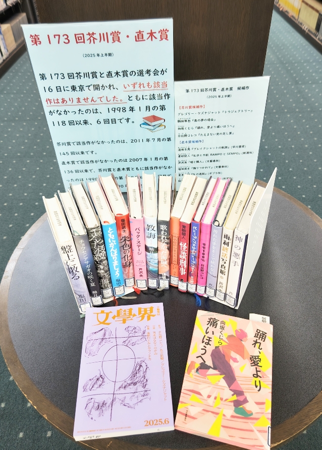 第173回(2025年上半期)芥川賞・直木賞