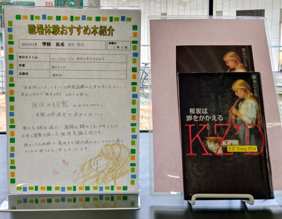 職場体験学習・生徒のおすすめ本を展示・貸出しています