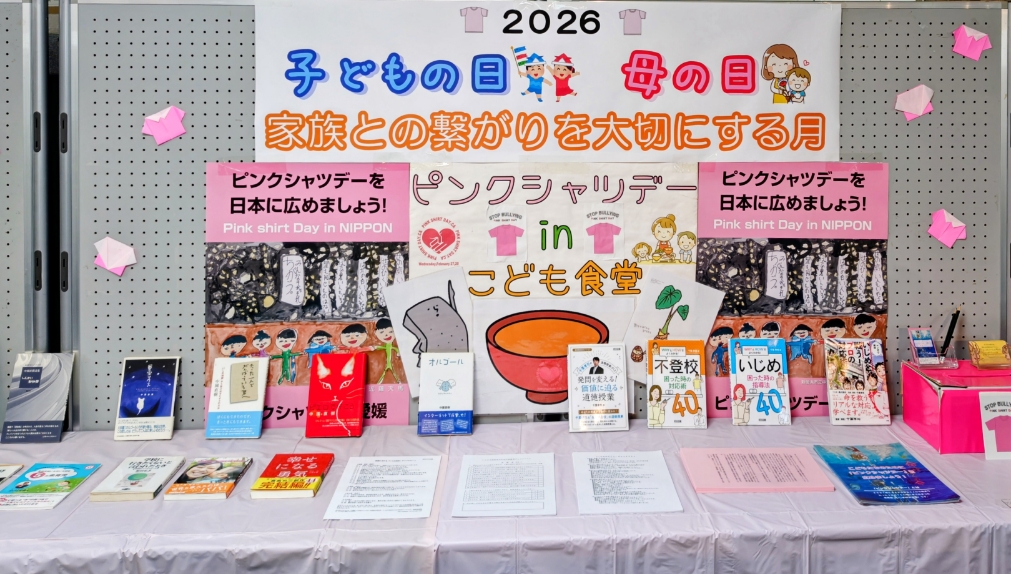 「ピンクシャツデー愛媛・新居浜」のロビー展をしています