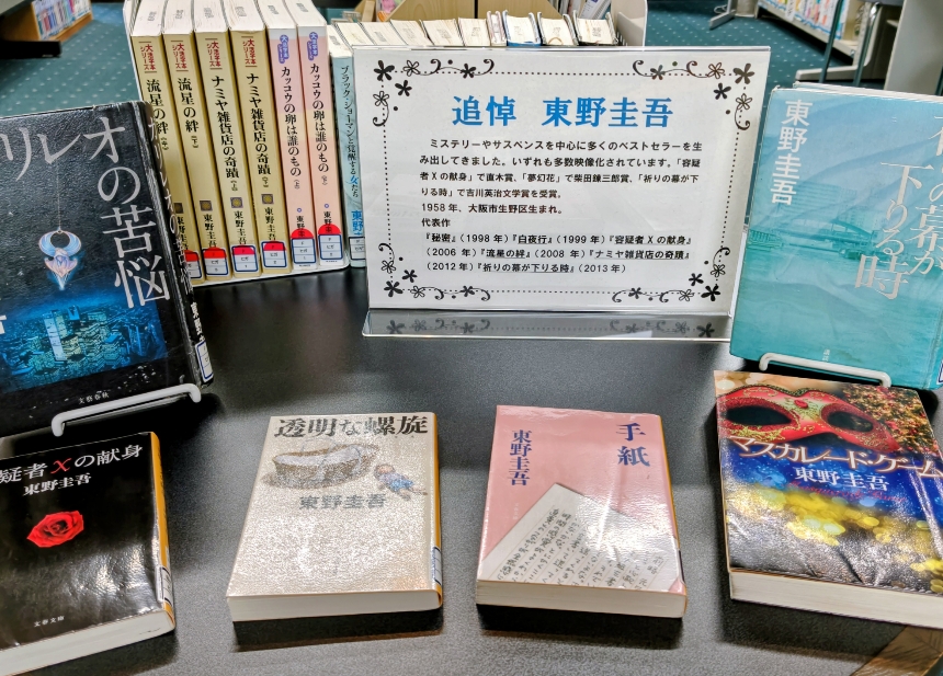 「追悼　東野圭吾さん」