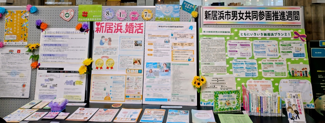 ロビー展「新居浜市男女共同参画推進週間パネル展」をしています