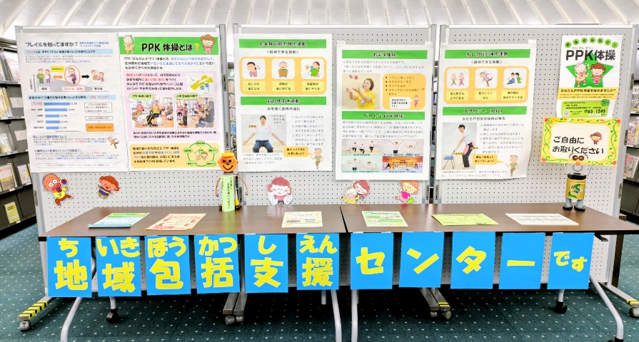 「参加者募集中　ＰＰＫ体操‼」のロビー展をしています