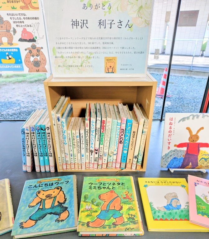 「児童文学作家・神沢利子さんの作品を展示しています」